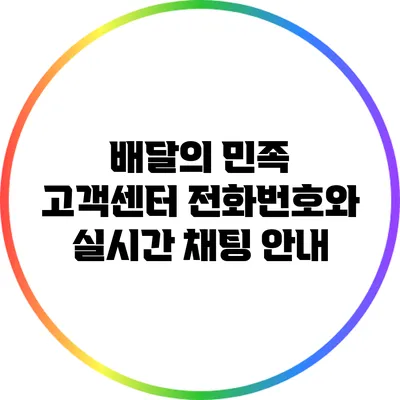 배달의 민족 고객센터 전화번호와 실시간 채팅 안내