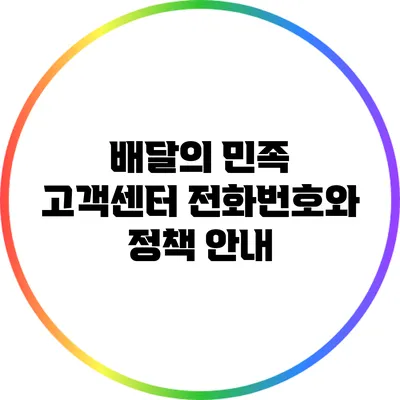 배달의 민족 고객센터 전화번호와 정책 안내