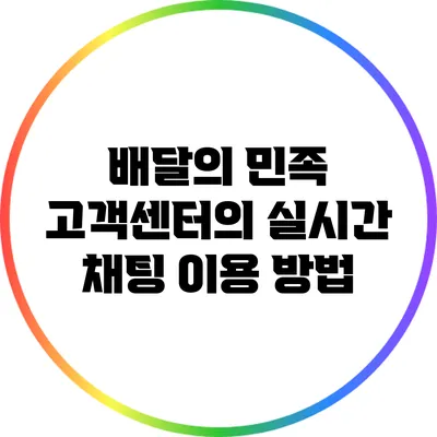 배달의 민족 고객센터의 실시간 채팅 이용 방법