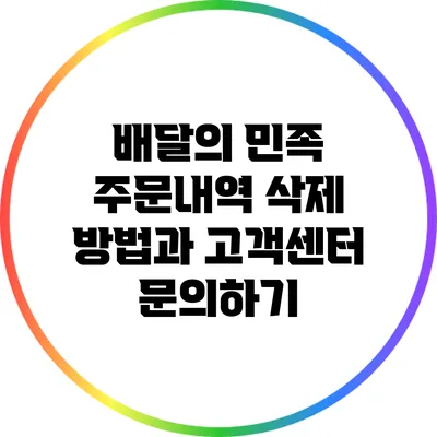 배달의 민족 주문내역 삭제 방법과 고객센터 문의하기