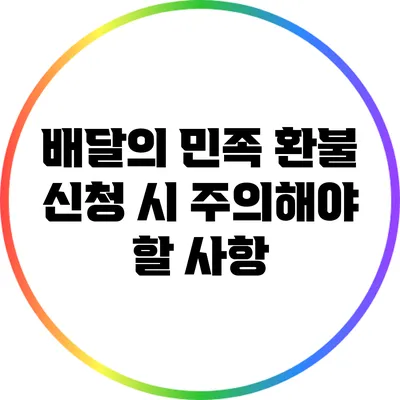 배달의 민족 환불 신청 시 주의해야 할 사항