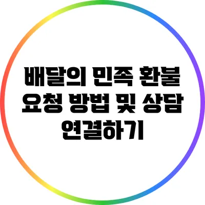 배달의 민족 환불 요청 방법 및 상담 연결하기