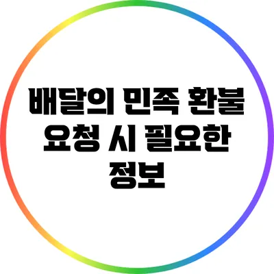 배달의 민족 환불 요청 시 필요한 정보
