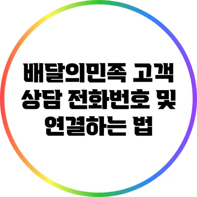 배달의민족 고객 상담 전화번호 및 연결하는 법