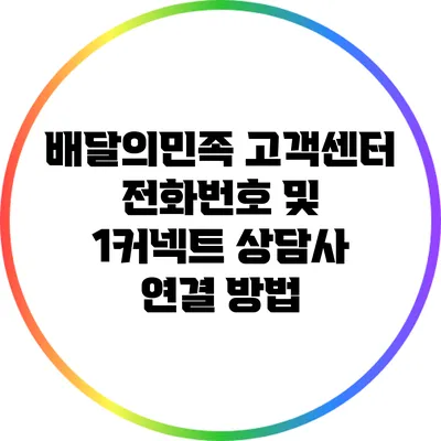 배달의민족 고객센터 전화번호 및 1커넥트 상담사 연결 방법