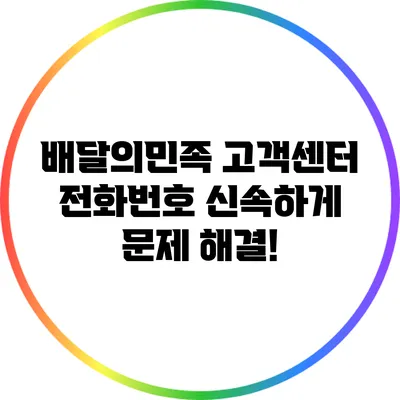 배달의민족 고객센터 전화번호: 신속하게 문제 해결!