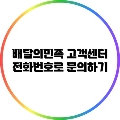 배달의민족 고객센터 전화번호로 문의하기
