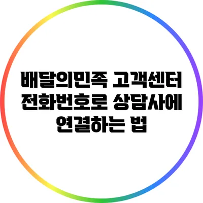 배달의민족 고객센터 전화번호로 상담사에 연결하는 법