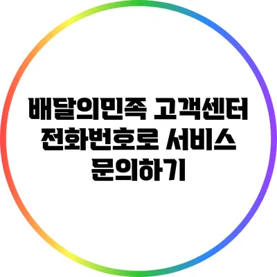 배달의민족 고객센터 전화번호로 서비스 문의하기