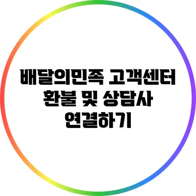 배달의민족 고객센터 환불 및 상담사 연결하기