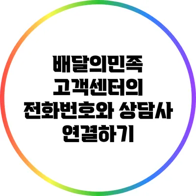 배달의민족 고객센터의 전화번호와 상담사 연결하기