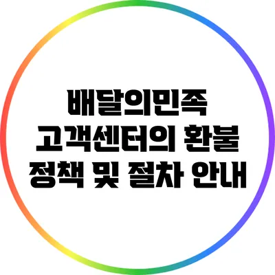 배달의민족 고객센터의 환불 정책 및 절차 안내