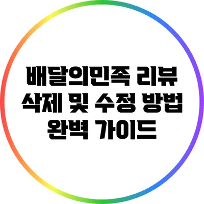 배달의민족 리뷰 삭제 및 수정 방법 완벽 가이드