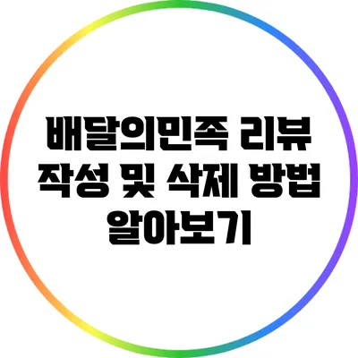 배달의민족 리뷰 작성 및 삭제 방법 알아보기