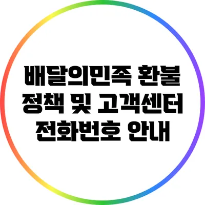 배달의민족 환불 정책 및 고객센터 전화번호 안내