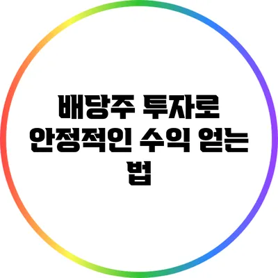 배당주 투자로 안정적인 수익 얻는 법