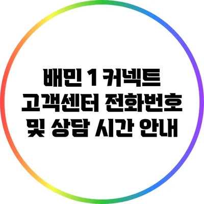 배민 1 커넥트 고객센터 전화번호 및 상담 시간 안내