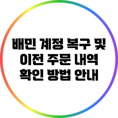 배민 계정 복구 및 이전 주문 내역 확인 방법 안내