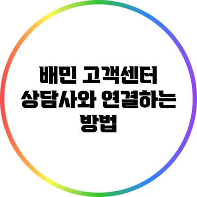 배민 고객센터 상담사와 연결하는 방법