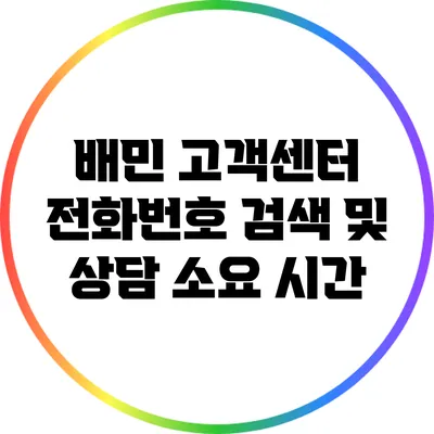 배민 고객센터 전화번호 검색 및 상담 소요 시간
