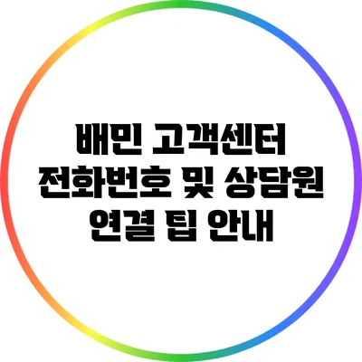 배민 고객센터 전화번호 및 상담원 연결 팁 안내