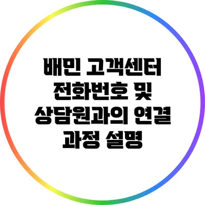 배민 고객센터 전화번호 및 상담원과의 연결 과정 설명