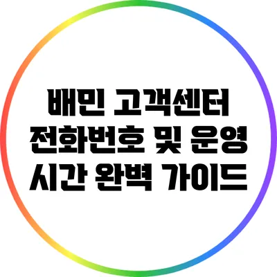 배민 고객센터: 전화번호 및 운영 시간 완벽 가이드