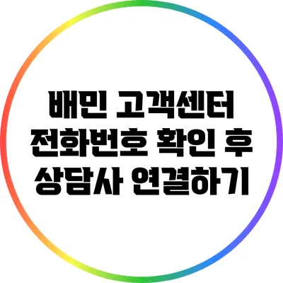 배민 고객센터 전화번호 확인 후 상담사 연결하기