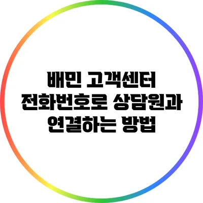 배민 고객센터 전화번호로 상담원과 연결하는 방법