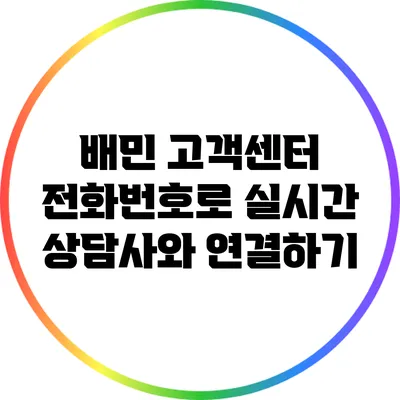 배민 고객센터 전화번호로 실시간 상담사와 연결하기