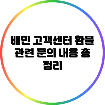 배민 고객센터 환불 관련 문의 내용 총 정리