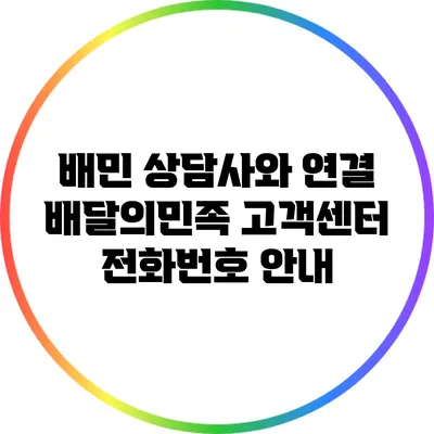 배민 상담사와 연결 | 배달의민족 고객센터 전화번호 안내