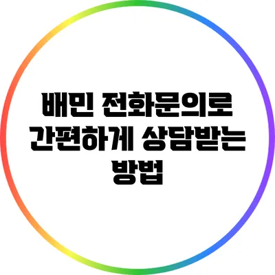 배민 전화문의로 간편하게 상담받는 방법