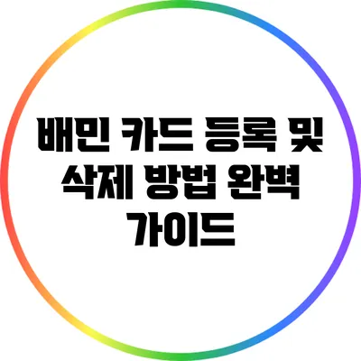 배민 카드 등록 및 삭제 방법 완벽 가이드
