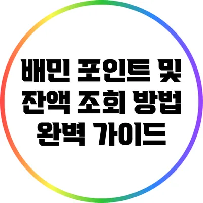 배민 포인트 및 잔액 조회 방법 완벽 가이드