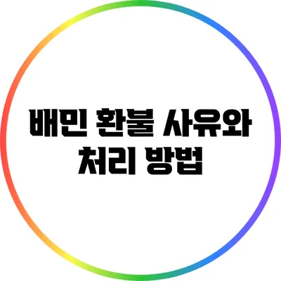 배민 환불 사유와 처리 방법