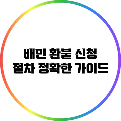 배민 환불 신청 절차: 정확한 가이드