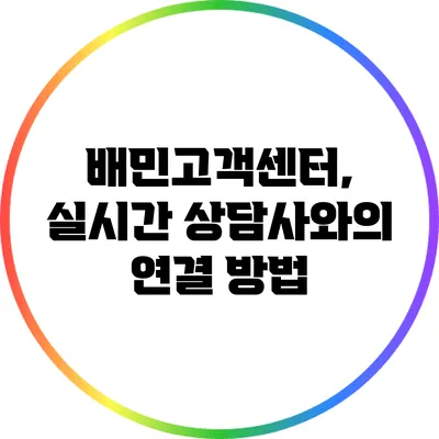 배민고객센터, 실시간 상담사와의 연결 방법