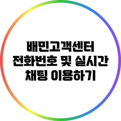 배민고객센터 전화번호 및 실시간 채팅 이용하기