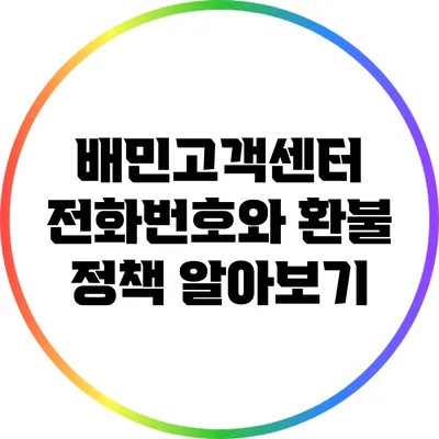 배민고객센터 전화번호와 환불 정책 알아보기