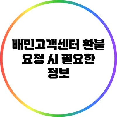 배민고객센터 환불 요청 시 필요한 정보
