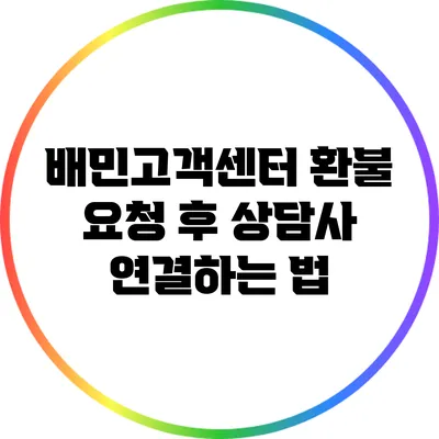 배민고객센터 환불 요청 후 상담사 연결하는 법