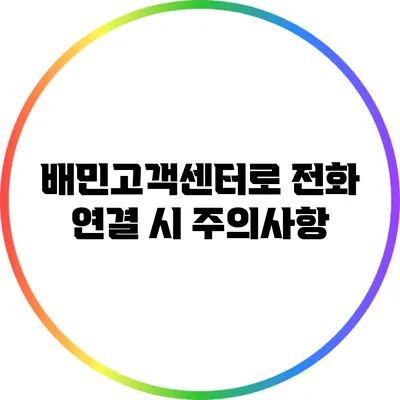 배민고객센터로 전화 연결 시 주의사항