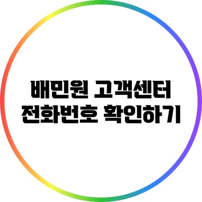 배민원 고객센터 전화번호 확인하기