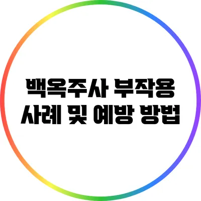 백옥주사 부작용 사례 및 예방 방법