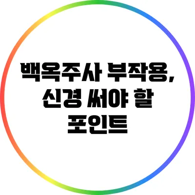 백옥주사 부작용, 신경 써야 할 포인트