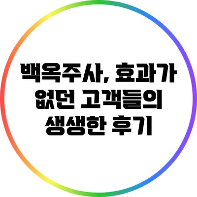 백옥주사, 효과가 없던 고객들의 생생한 후기
