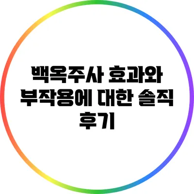 백옥주사 효과와 부작용에 대한 솔직 후기