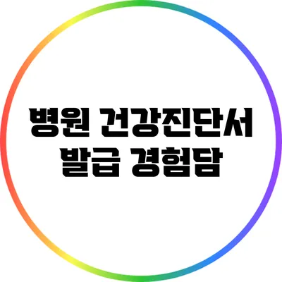 병원 건강진단서 발급 경험담
