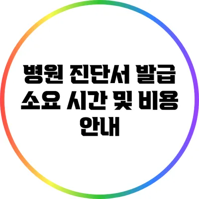 병원 진단서 발급 소요 시간 및 비용 안내